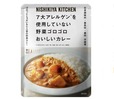 7大アレルゲン不使用「野菜ゴロゴロカレー」