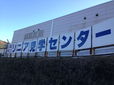 「見学センター」の文字がデカデカと躍る看板を横に見ながら