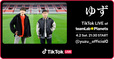 ゆず TikTok LIVE 