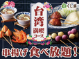「台湾満喫コース」<期間:2026年9月17日~12月2日>【北京ダック・胡椒海老・紅白団子も串揚げにして食べ放題!くし葉 横浜ワールドポーターズ店に『台湾満喫コース』が新登場!】