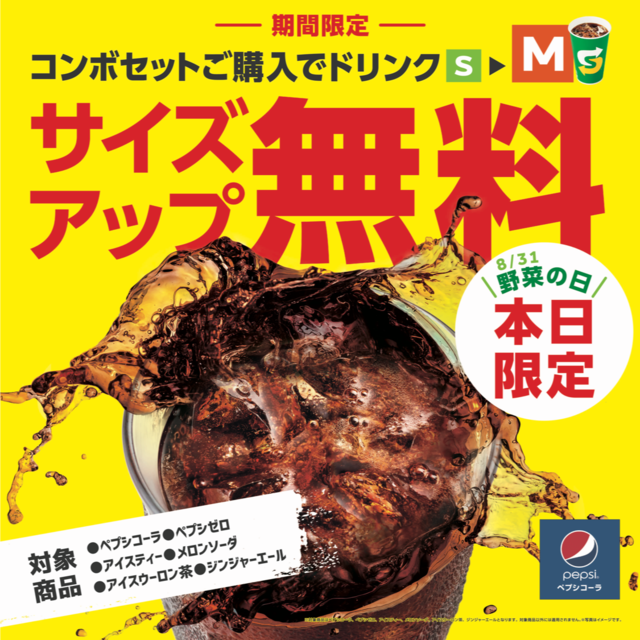 ドリンクサイズアップ無料キャンペーン