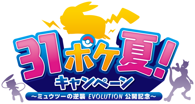 31ポケ夏！キャンペーン～ミュウツーの逆襲 EVOLUTION公開記念～