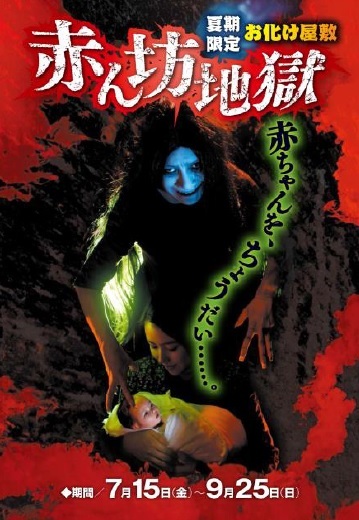 20年ぶりの『赤ん坊地獄』