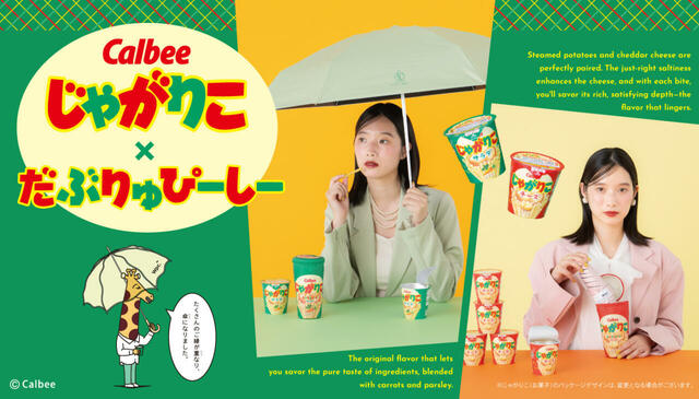 ”持ち歩ける”がキーワード！【じゃがりこ×Wpc.初コラボ】