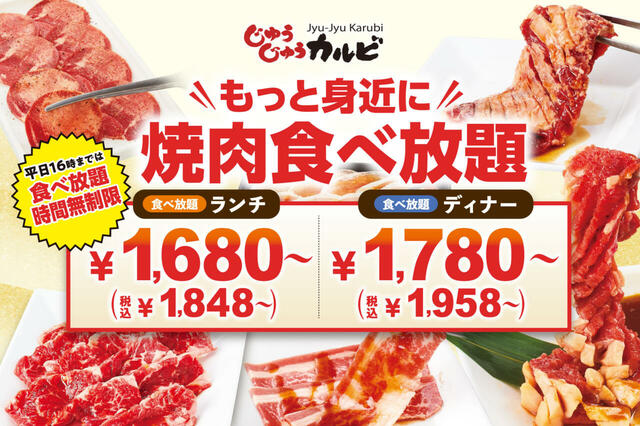 神コスパ新プラン！その他食べ放題プランもコスパ良し♪次の画像で詳しく紹介【焼肉食べ放題「じゅうじゅうカルビ」】