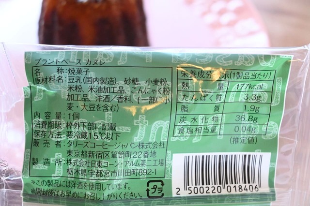 【タリーズコーヒー】豆乳などを原料にもちいたカヌレ