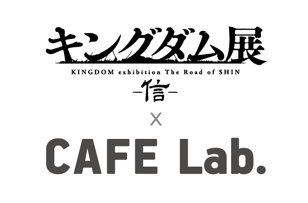 「キングダム展 －信－」×カフェラボ コラボカフェ