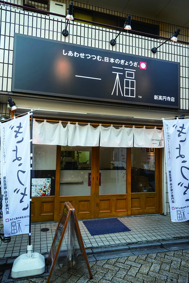 「テイクアウト餃子」の名店／一福 新高円寺店（新高円寺）　外観