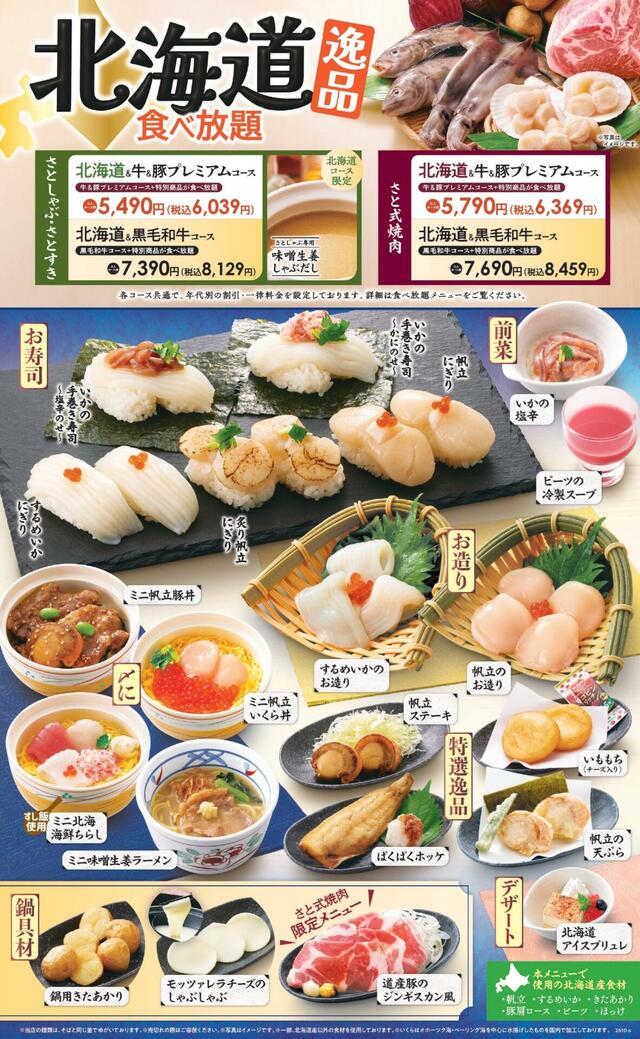 メニューラインナップ一覧【和食さとの 「北海道逸品食べ放題」】