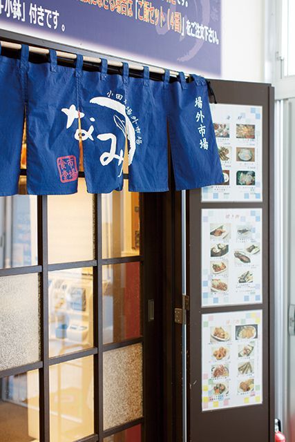 神奈川・小田原漁港の絶品魚／小田原港の台所 なみ　  外観