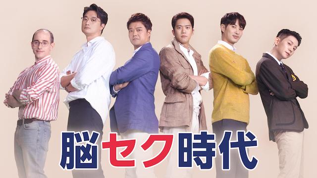 『脳セク時代』 U-NEXT配信中