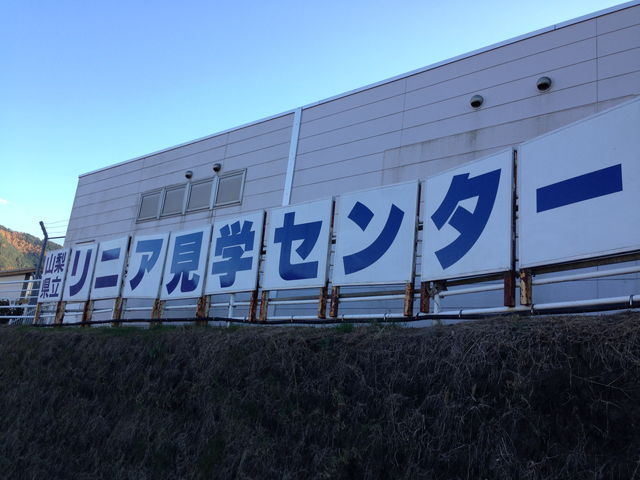 「見学センター」の文字がデカデカと躍る看板を横に見ながら