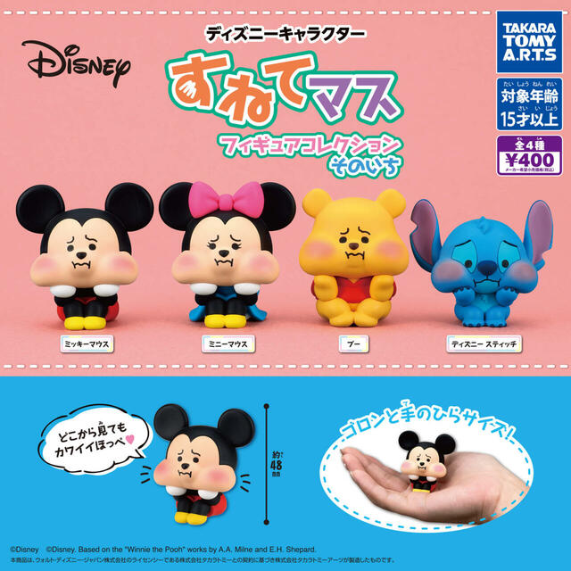 ディズニーキャラクター すねてマス フィギュアコレクション そのいち（1回400円）