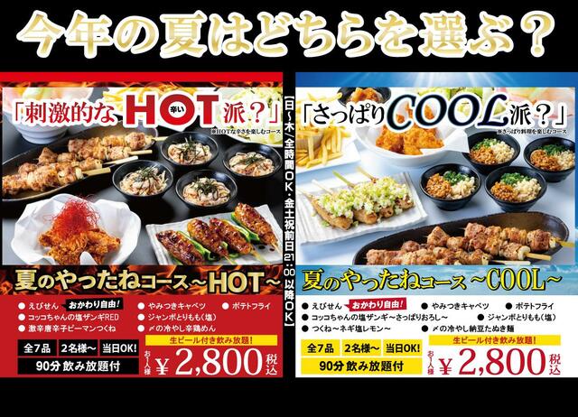 「夏のやったね!コース」<2800円(税込)>【辛さのHOT?さっぱりのCOOL?ジャンボ焼き鳥が楽しめる「90分飲み放題付きコース」新登場】