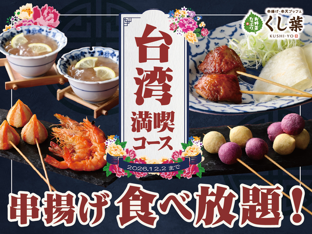 「台湾満喫コース」<期間:2026年9月17日~12月2日>【北京ダック・胡椒海老・紅白団子も串揚げにして食べ放題!くし葉 横浜ワールドポーターズ店に『台湾満喫コース』が新登場!】
