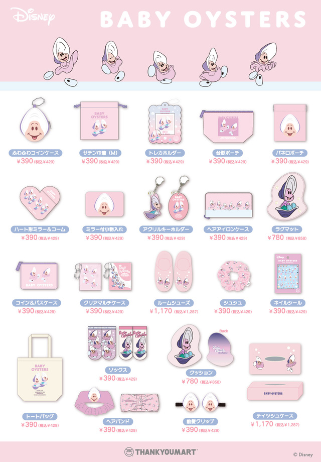 ふしぎの国のアリス「ヤングオイスター」グッズ｜サンキューマート