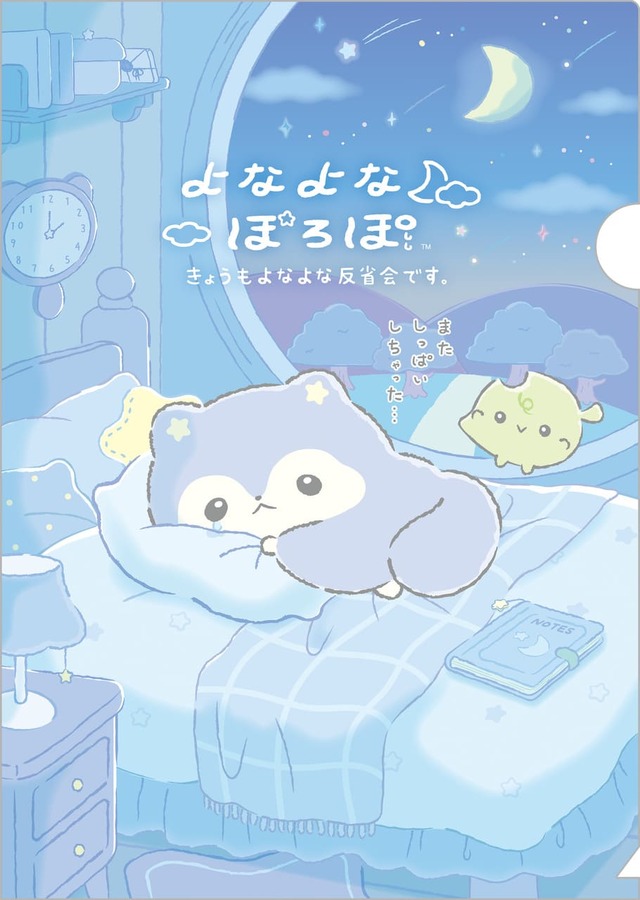 【よなよなぽろぽ】「クリアホルダー」198円