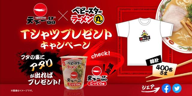 天下一品×ベビースター限定Tシャツ プレゼントキャンペーン