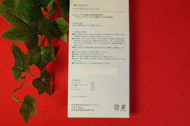 ワークマン×ファンケル保湿成分配合肌着/Rich Moist Veil ロングアームカバー 980円（税込）箱の裏