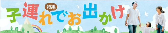 子連れでお出かけ特集