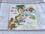 【kodomoe（コドモエ）12月号付録】豪華3大付録その2：別冊24P絵本「ゆきふるおふろやさん」中川貴雄／作