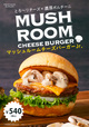 マッシュルームチーズバーガー＆ジュニア