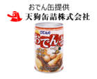 おでん缶