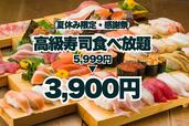 「高級寿司70種食べ放題プラン」＜期間：2025年7月18日～8月31日＞【【1日5組限定】大トロもウニもいくらも食べ放題！“高級寿司70種食べ放題プラン”が期間限定で6,598円から3,900円に！】