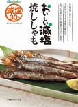 「おいしい減塩焼ししゃも」