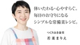 つくりおき食堂 若菜まりえさん