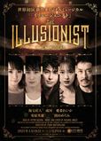 ミュージカル『イリュージョニスト』（1/18～29東京・日生劇場）