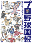 「プロ野球画報 東京ヤクルトスワローズ全試合」表紙