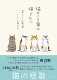 短歌・エッセイ集『猫のいる家に帰りたい』