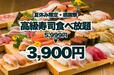 「高級寿司70種食べ放題プラン」＜期間：2025年7月18日～8月31日＞【【1日5組限定】大トロもウニもいくらも食べ放題！“高級寿司70種食べ放題プラン”が期間限定で6,598円から3,900円に！】