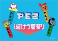 【PEZ×イオン】「イオン 超!ナツ夏祭り」の景品に「PEZ」と「ナツパンダ」のコラボグッズが登場