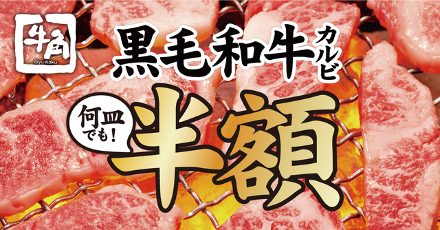 黒毛和牛半額フェア