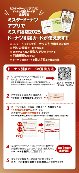 「ミスタードーナツカードアプリとミスド福袋2025ドーナツ引換カード連携方法」【【ミスド×ポケモン】“ドーナツ35個分＋ポケモングッズ＋幻のポケモン”がゲットできる「ミスド福袋 2025」予約開始！】