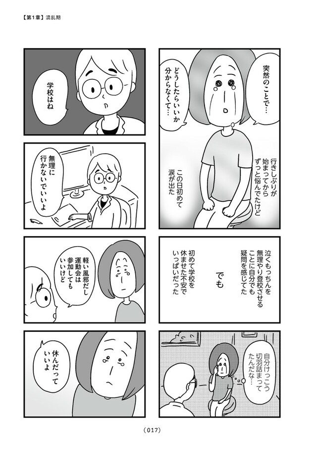 「学校に行かない君が教えてくれたこと 親子で不登校の鎧を脱ぐまで」（はちみつコミックエッセイ）