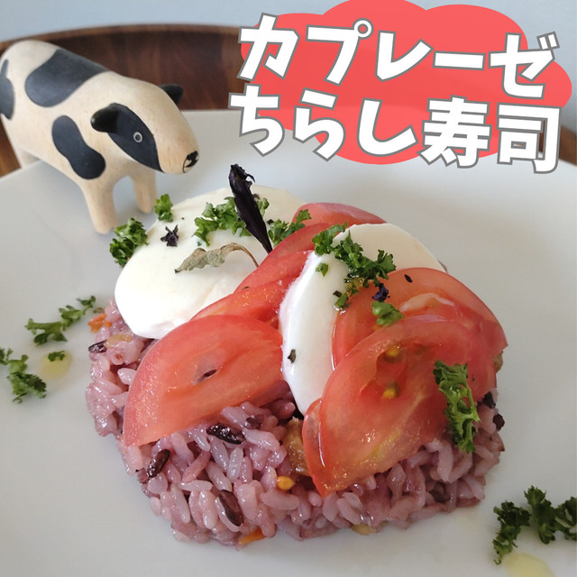 カプレーゼちらし寿司