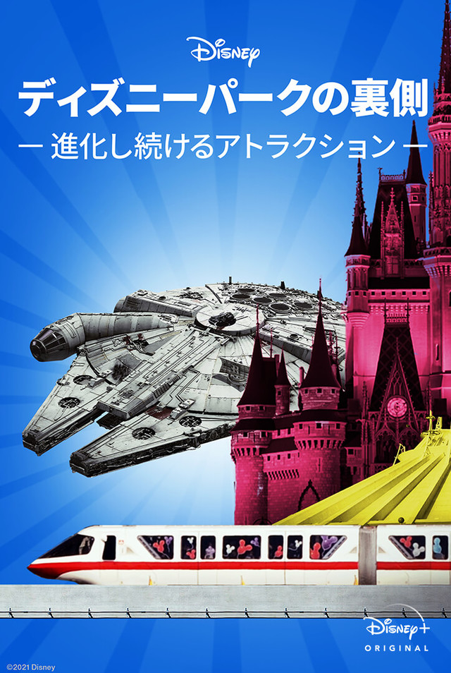 『ディズニーパークの裏側 ～進化し続けるアトラクション～』 