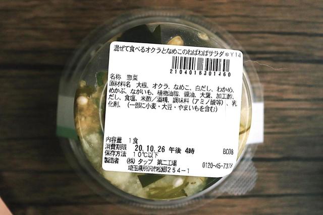 混ぜて食べる オクラとなめこのねばねばサラダの原材料