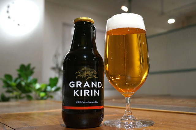 厳選クラフトビール/キリン『グランドキリン』
