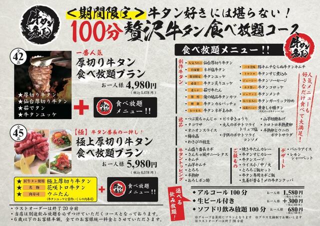 「牛タン番長 食べ放題コース」【「うなぎ」＆「厚切り牛タン」がダブルで食べ放題！「牛タン番長」の夏季限定フェアでお得に贅沢三昧！】