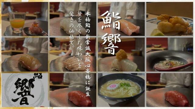 「鮨響（すしひびき）」＜価格：4,400円（税込）＞ 【話題の鮨響「本格鮨コース」が破格の“4,400円”！魚介の出汁をふんだんに使ったラーメンが食べ放題で味わえる！】