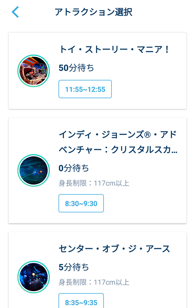7.「東京ディズニーリゾート・アプリ」ファストパスを取得するアトラクションを選択