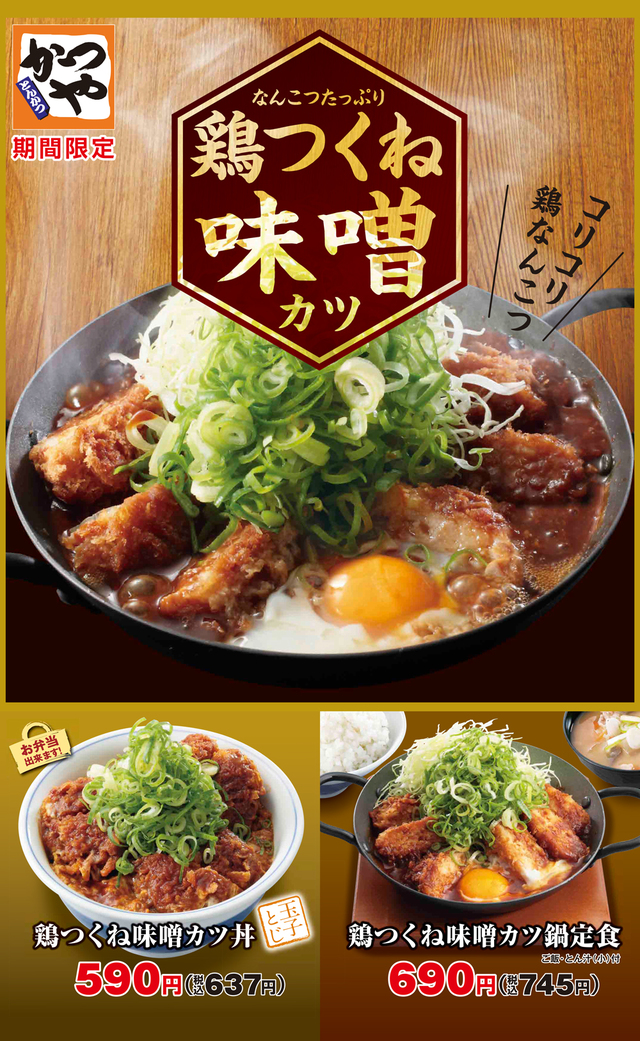 「鶏つくね味噌カツ」