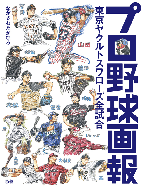 「プロ野球画報 東京ヤクルトスワローズ全試合」表紙