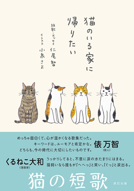短歌・エッセイ集『猫のいる家に帰りたい』