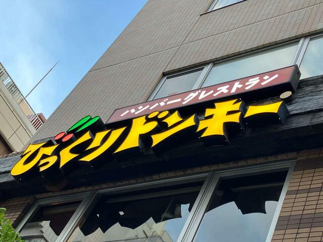 【びっくりドンキーの抹茶スイーツ】