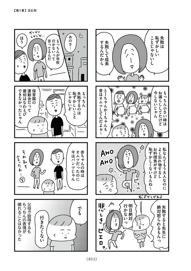 「学校に行かない君が教えてくれたこと 親子で不登校の鎧を脱ぐまで」（はちみつコミックエッセイ）